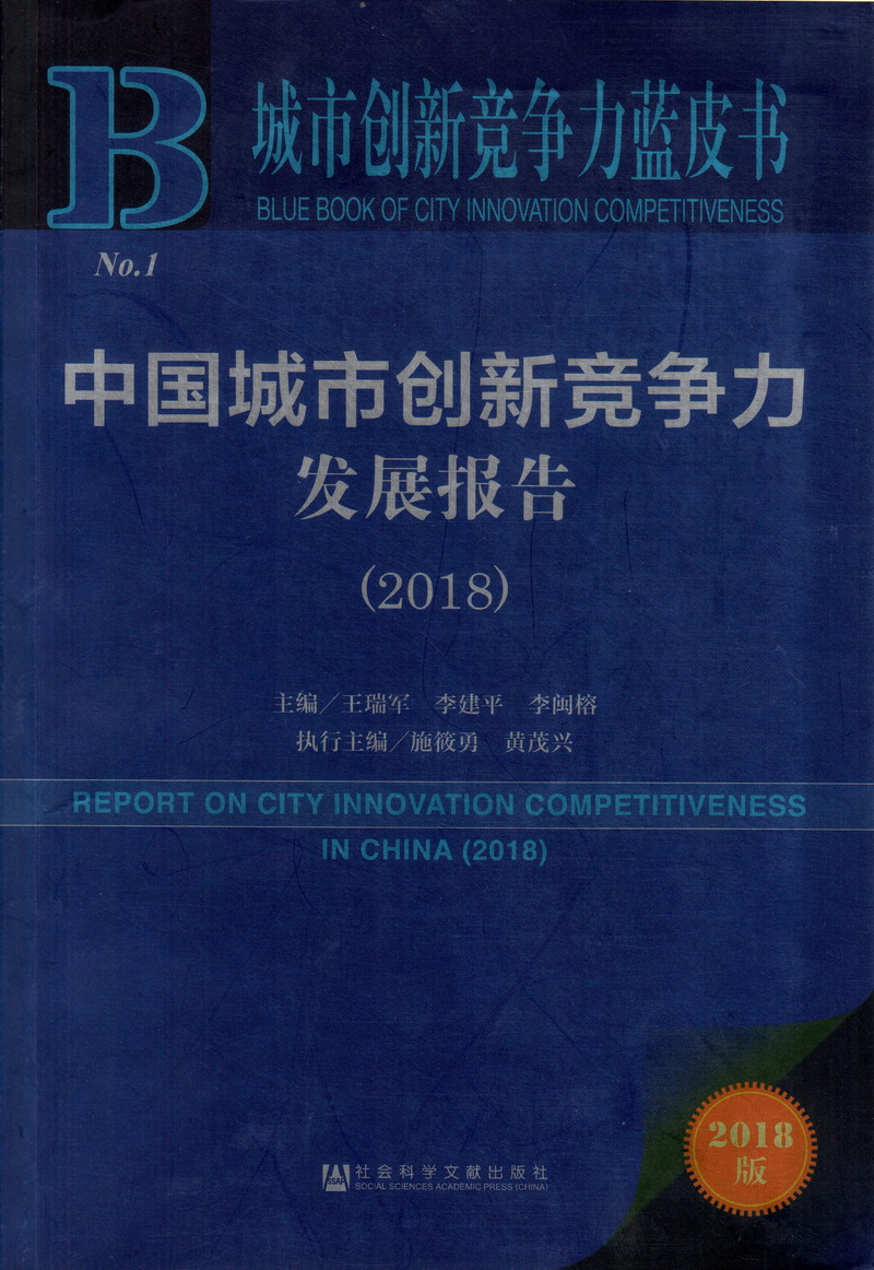 操我好爽啊啊啊啊啊啊中国城市创新竞争力发展报告（2018）