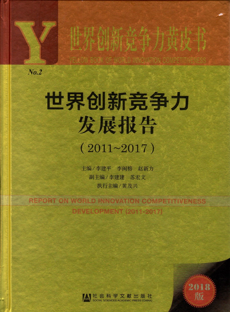 使劲操世界创新竞争力发展报告（2011-2017）